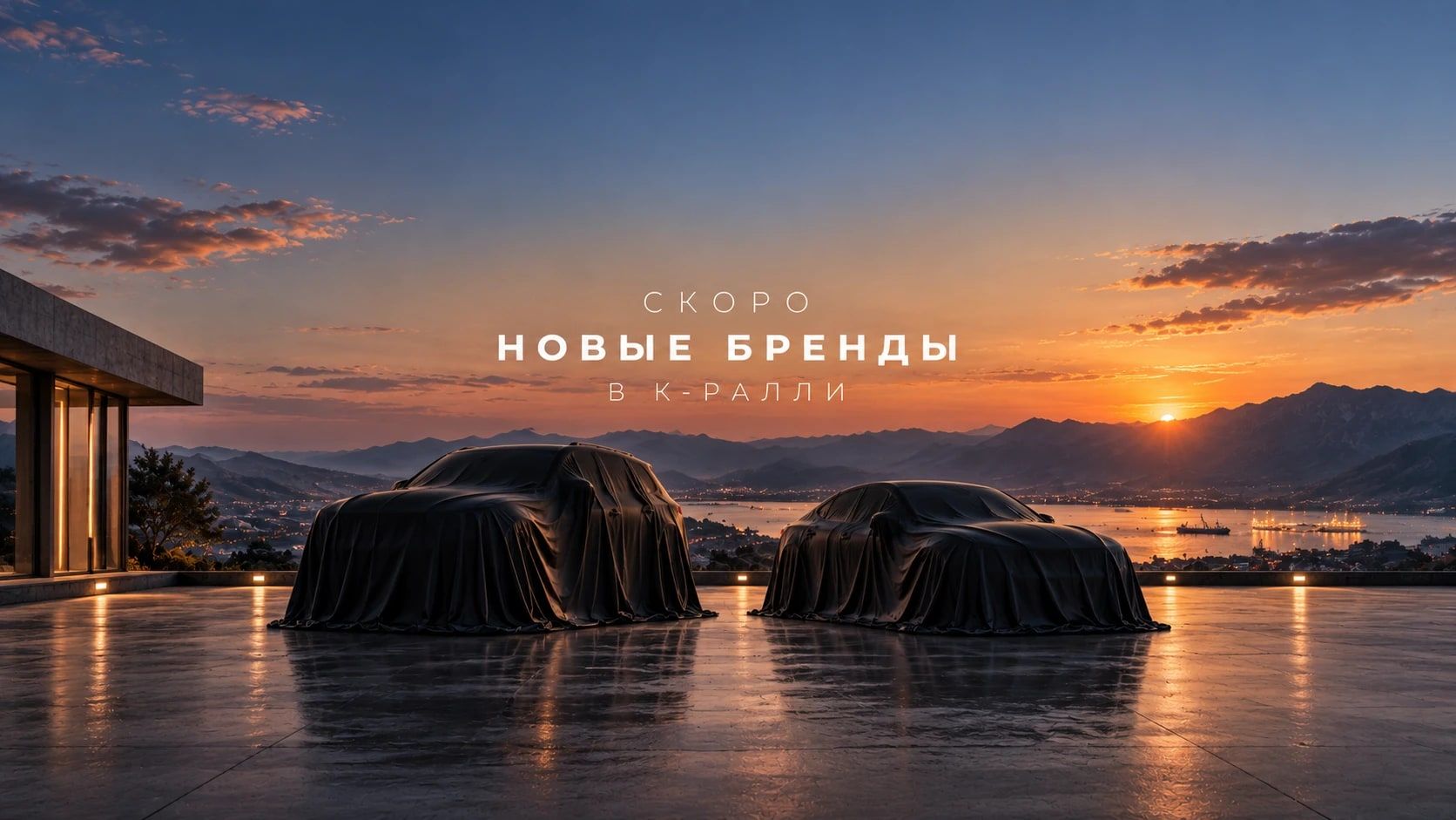 Скоро новые бренды в К-Ралли